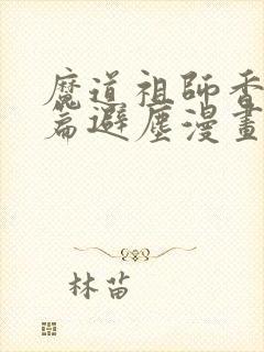 魔道祖师香火炉篇避尘漫画原文封面