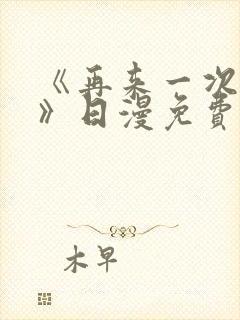 《再来一次好吗》日漫免费观看全集封面