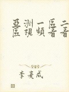 亚洲一区二区三区视频看看