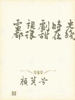 电视剧时光与你都很甜在线观看