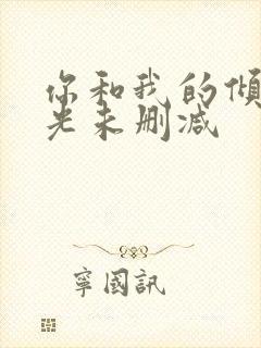 你和我的倾城时光未删减