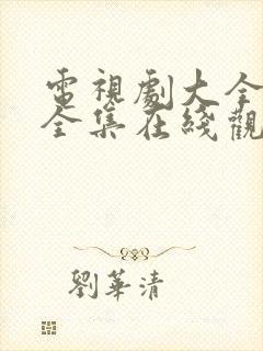 电视剧大全免费全集在线观看