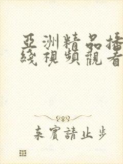 亚洲精品播放在线视频观看封面