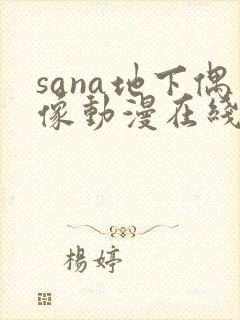 sana地下偶像动漫在线观看免费封面