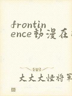 frontinence动漫在线播放免费封面