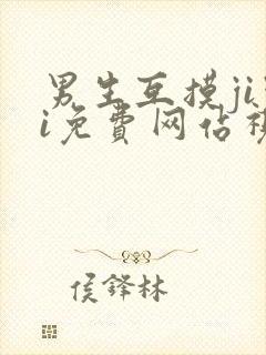 男生互摸jiji免费网站视频