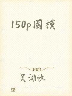 150p国模