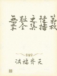 无耻之徒第十二季全集播放免费观看高清