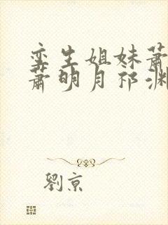 孪生姐妹萧倾雪萧明月祁渊免费阅读