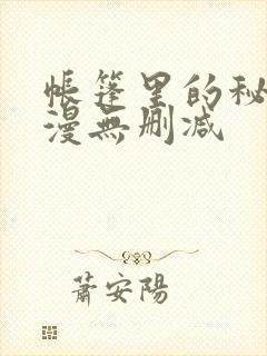 帐篷里的秘密韩漫无删减封面