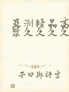 亚洲精品高清白浆久久久久久封面