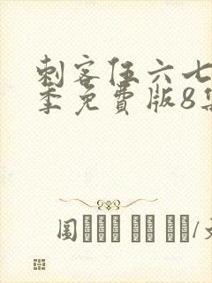 刺客伍六七第四季免费版8集