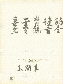 妻子背后的秘密免费观看全集