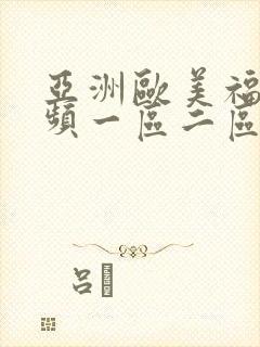 亚洲欧美福利视频一区二区