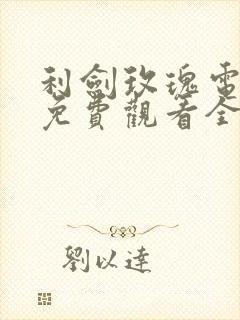 利剑玫瑰电视剧免费观看全集完整版