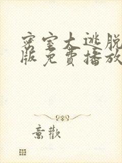 密室大逃脱大神版免费播放第七季