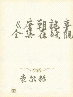 《唐朝诡事录》全集在线观看封面