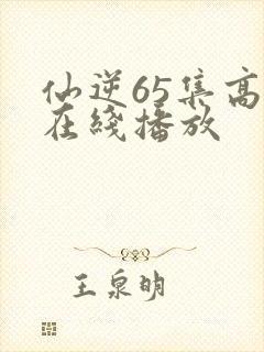 仙逆65集高清在线播放