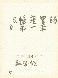 《帐篷里的秘密》第一季
