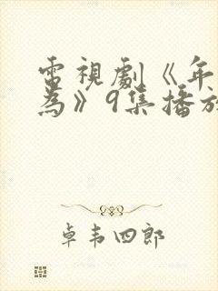 电视剧《年少有为》9集播放