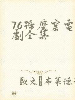 76号魔窟电视剧全集