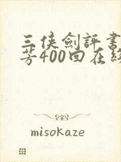 三侠剑评书单田芳400回在线收听