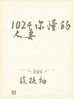1024你懂的人妻