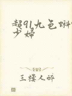 超91九色蝌蚪少妇
