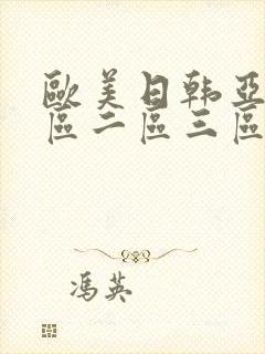 欧美日韩亚洲一区二区三区不卡视频