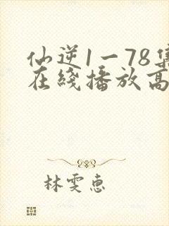 仙逆1一78集在线播放高清