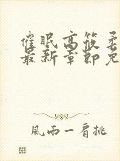 催眠高筱柔小说最新章节免费阅读