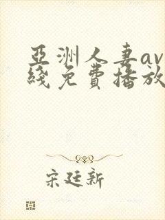 亚洲人妻av在线免费播放