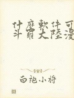 什么软件可以看斗罗大陆漫画免费