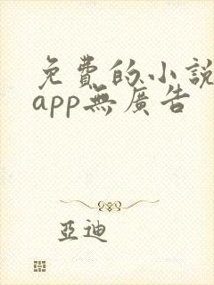 免费的小说阅读app无广告封面