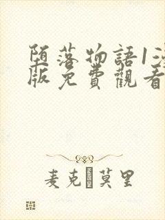 堕落物语1漫画版免费观看
