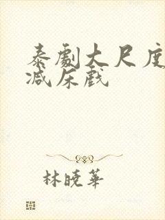 泰剧大尺度无删减床戏