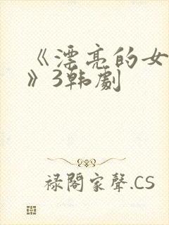 《漂亮的女邻居》3韩剧