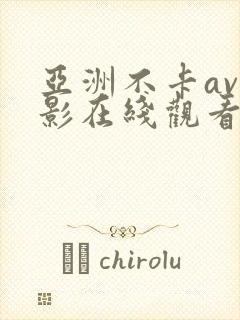 亚洲不卡av电影在线观看
