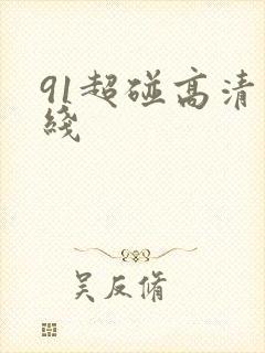 91超碰高清在线