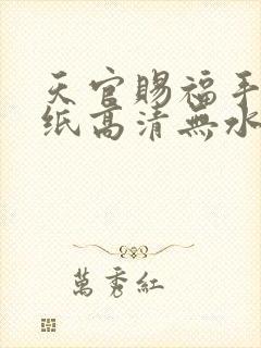 天官赐福手机壁纸高清无水印封面