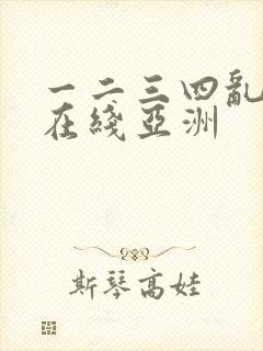 一二三四乱码区在线亚洲