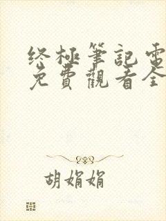 终极笔记电视剧免费观看全集超清