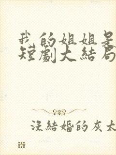 我的姐姐是逆天短剧大结局