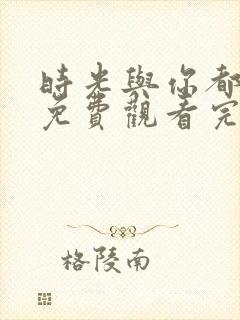 时光与你都很甜免费观看完整版