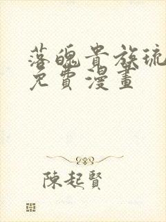落魄贵族琉璃川免费漫画