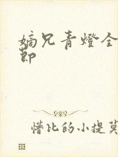 嫡兄青灯全文章节