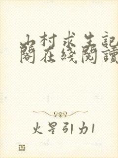 山村求生记笔趣阁在线阅读无弹窗