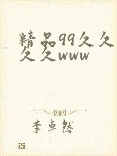 精品99久久久久久www封面