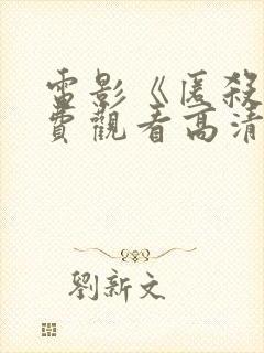 电影《匿杀》免费观看高清
