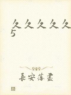 久久久久久久15